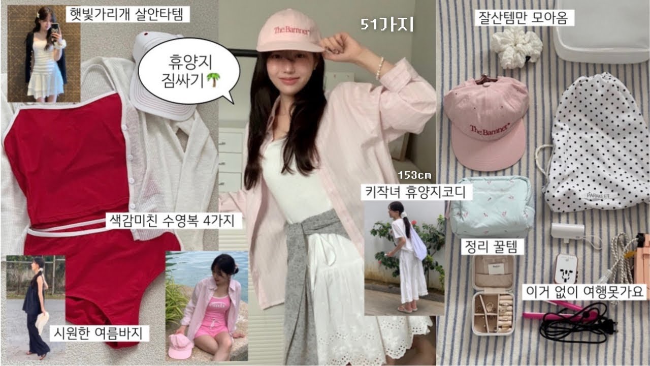 휴양지 짐싸기✈️세부여행 휴양지코디 & 색감미친 수영복👙| 여행꿀템 51가지 대방출•가성비 캐리어•쿠팡추천템📦•키작녀 여름코디•발편한 쪼리•존예 파우치 | 여행준비 종결편‼️
