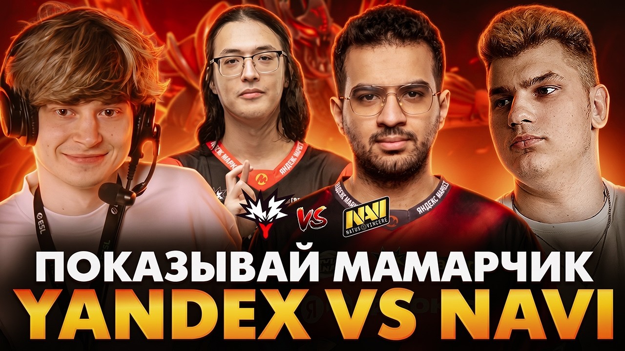 ОНИ КАК-БУДТО В ДЕТСКИЙ САД ПОПАЛИ! РАМЗЕС С БОДЯНОМ СМОТРИТ NAVI VS YANDEX