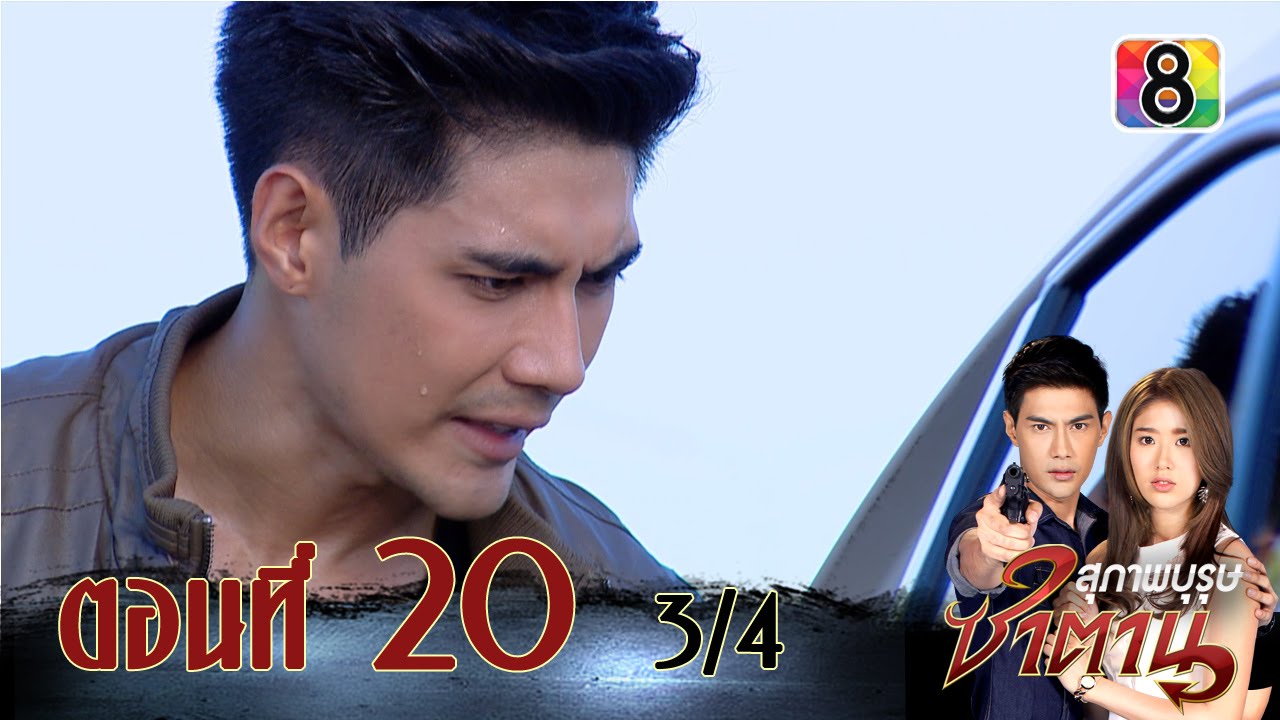 สุภาพบุรุษซาตาน | ตอนที่20 3/4 | 27 ธ.ค.58 | ช่อง 8