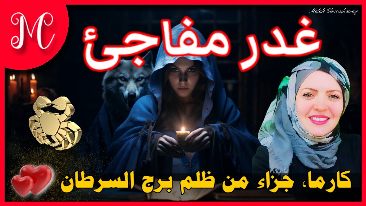 كارما وقراءه خاصه مفصله لبرج السرطان💞حرر نفسك💞شخص نرجسي يهدد استقرارك💞نجمك صاعد💞غدر مفجاجئ