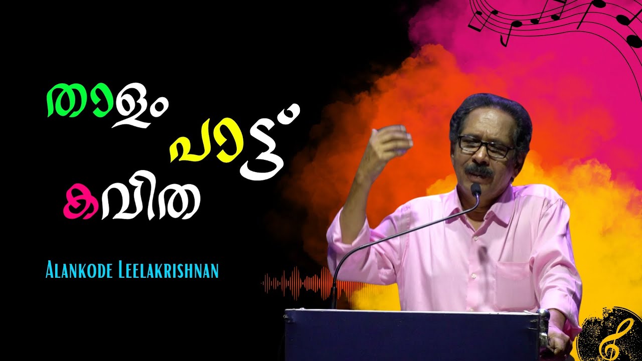 മലയാളിയുടെ താളം, പാട്ട്, കവിത : Alankode Leelakrishnan | Bijumohan Channel