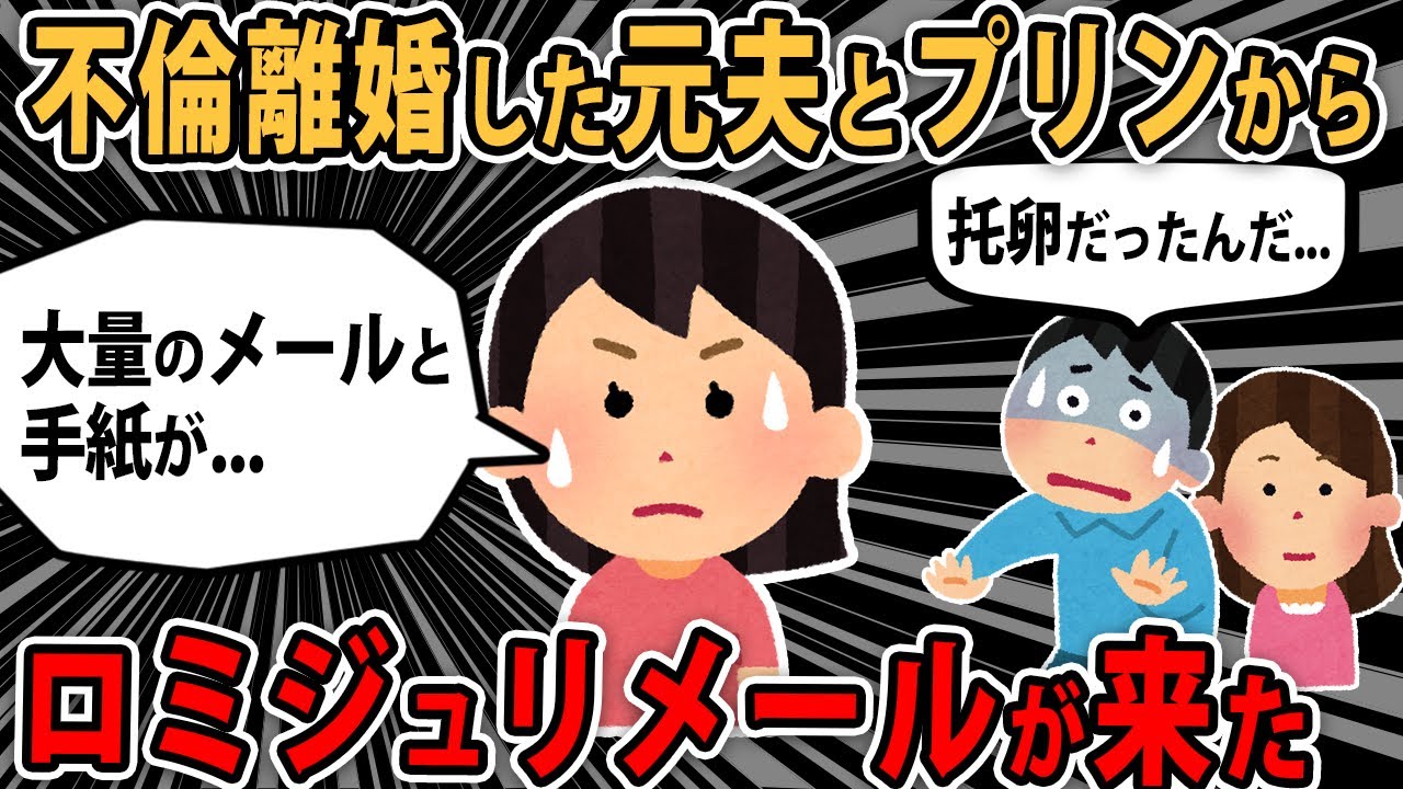 【伝説ロミオ】「僕の子供ではなかったのです。番号教えてください」私「読んで寒気がした」【2chゆっくり解説】