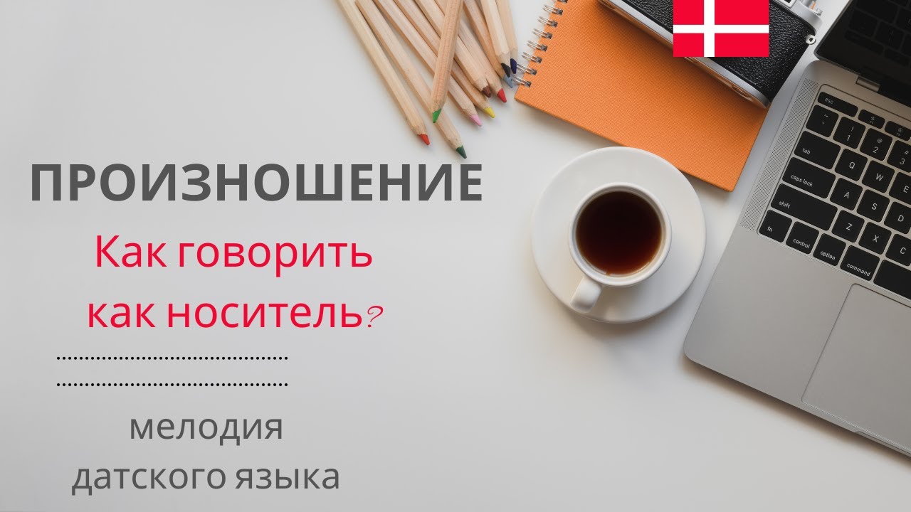 Фонетический разбор аутентичного отрывка. Мелодия датского языка.