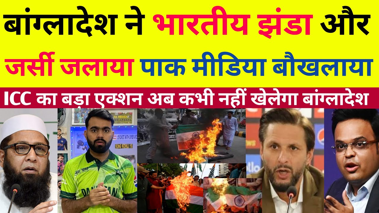 बांग्लादेश ने भारतीय टीम के झंडे और जर्सी को जलाया तो देख पाक मीडिया बौखलाया icc ने लिया बड़ा एक्शन