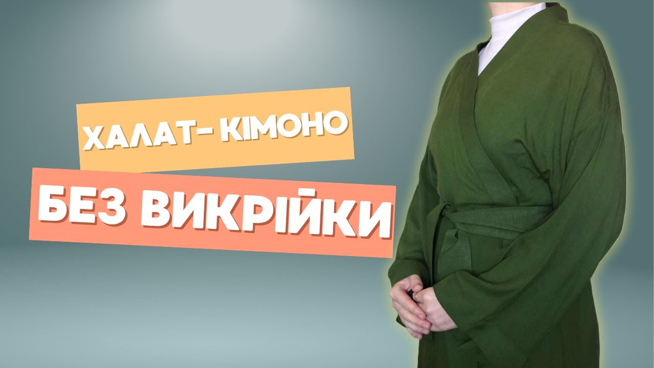 Халат-кімоно без викрійки! Впорається навіть новачок!