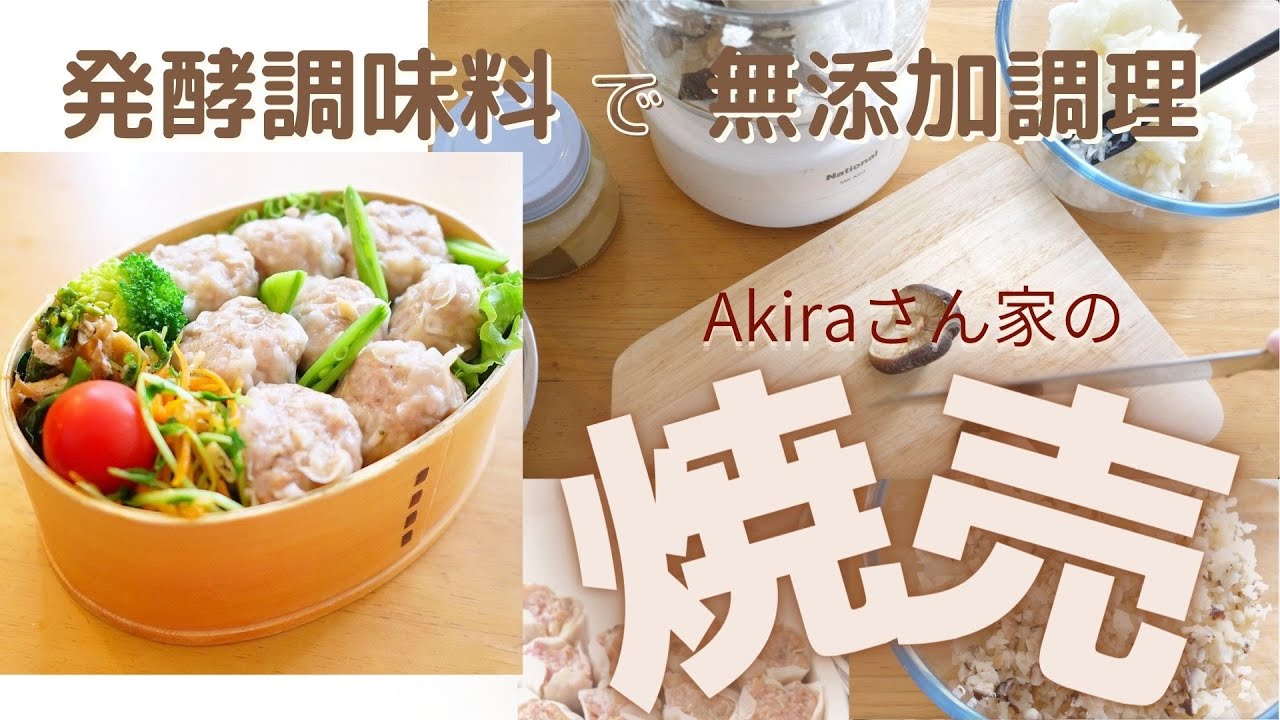 【発酵調味料で無添加調理】最高に美味しい焼売・たくさん作って冷凍保存の作り置き・お弁当にも便利なAkiraさん家の焼売