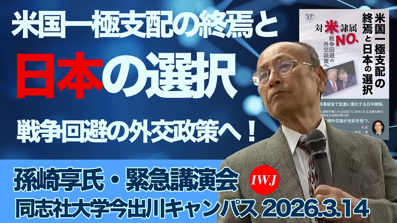 「右」へ政治大変動 戦争回避の日本を！ 緊急講演会 対米隷属脱し主体的外交へ：演題： 「米国一極支配の終焉と日本の選択」登壇：外務省元国際情報局長・孫崎享 氏