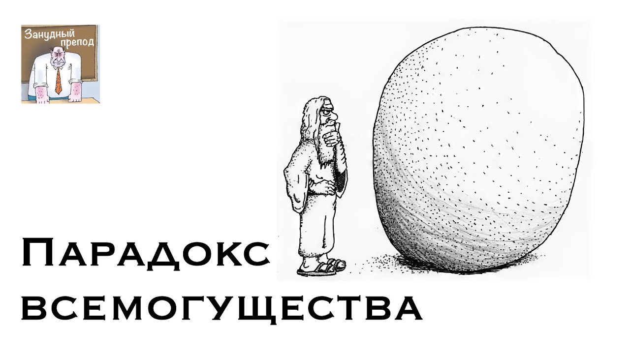 Парадокс всемогущества