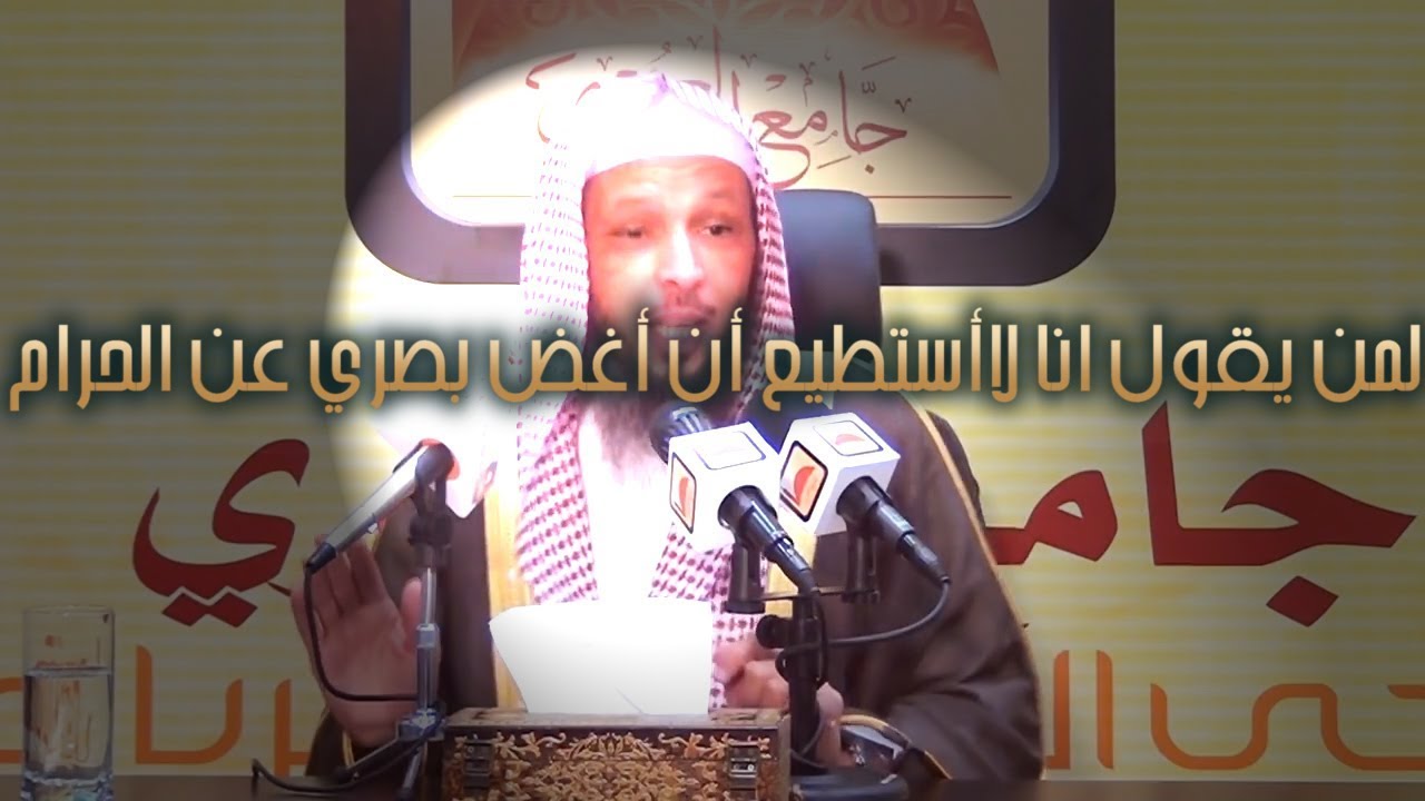 لمن يقول انا لاأستطيع أن أغض بصري عن الحرام - الشيخ سعد العتيق