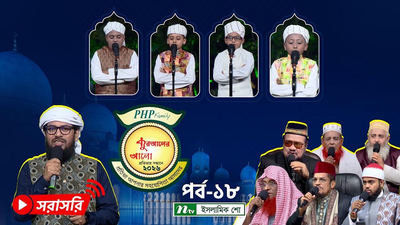 🔴LIVE: পিএইচপি কুরআনের আলো ২০২৬