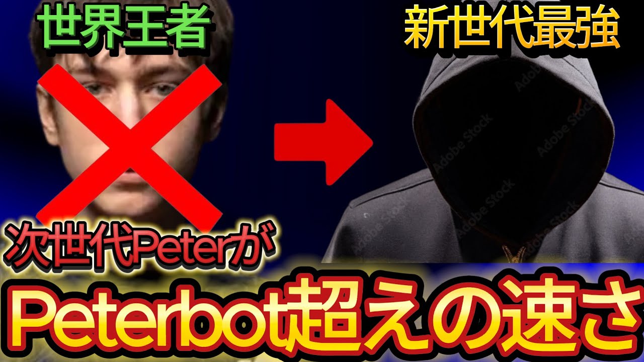 Peterbot超えの速さで建築する次世代Peter