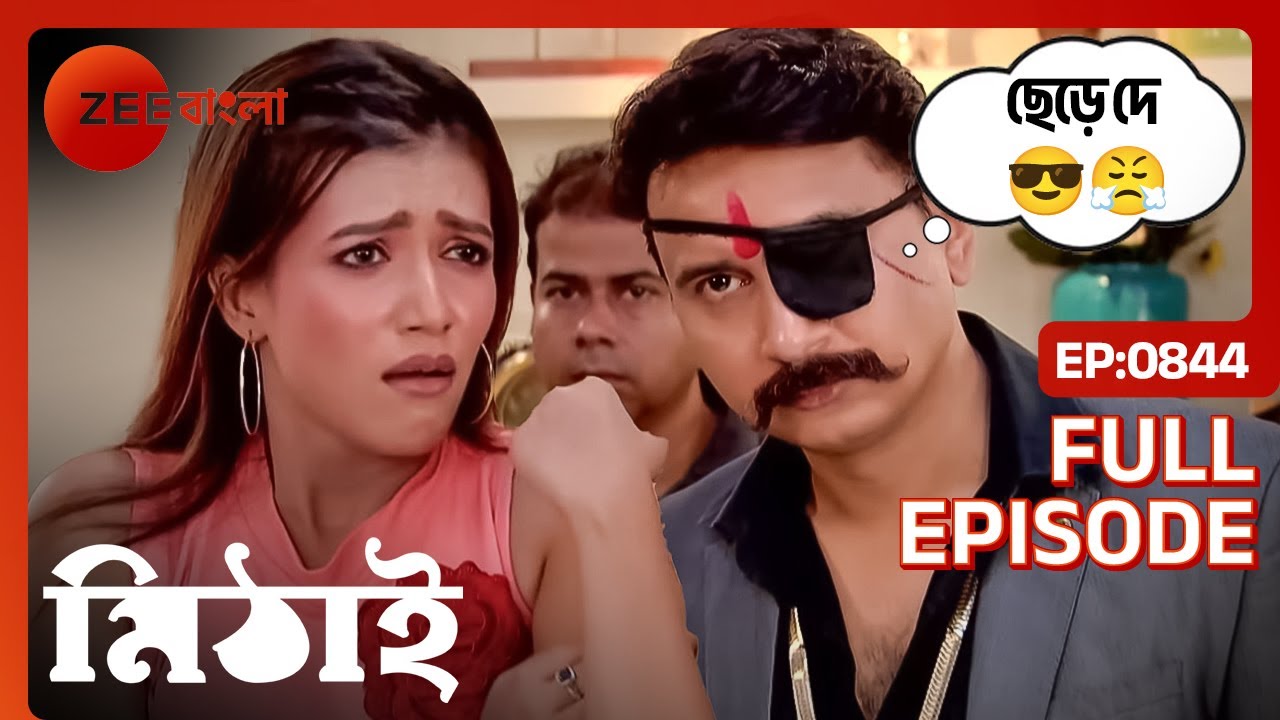 🎭রাজীবকে রোহিণীর জন্যে বদলাতে হলো রূপ | Mithai | Full Ep 844 | Mithai, Siddharth | Zee Bangla