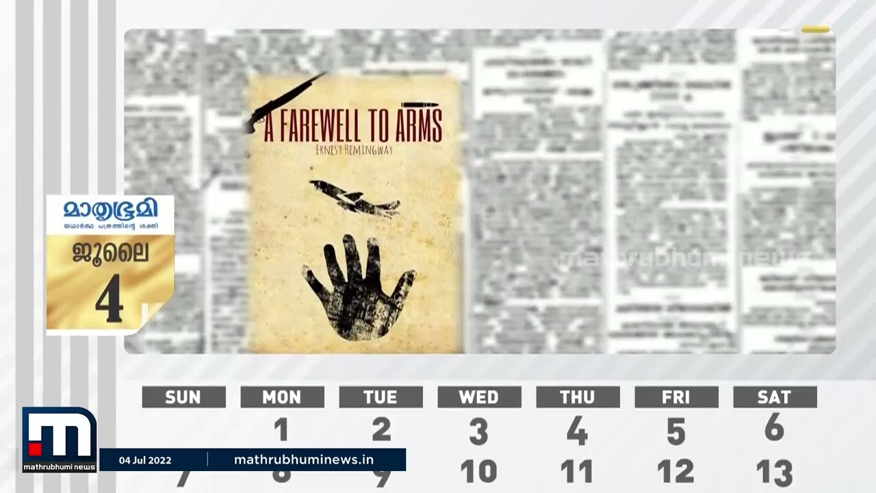 1961 ഏണസ്റ്റ് ഹെമിംഗ് വേ അന്തരിച്ചു | Mathrubhumi Calendar | Mathrubhumi News