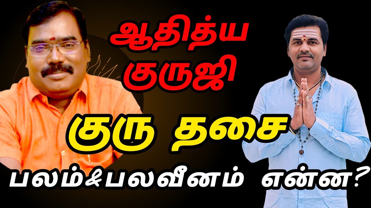 குருஜியின் குரு தசை பலம்&பலவீனம் | Weakness & Strength for Guru Dasa @adityagurujiastrologerchennai 
