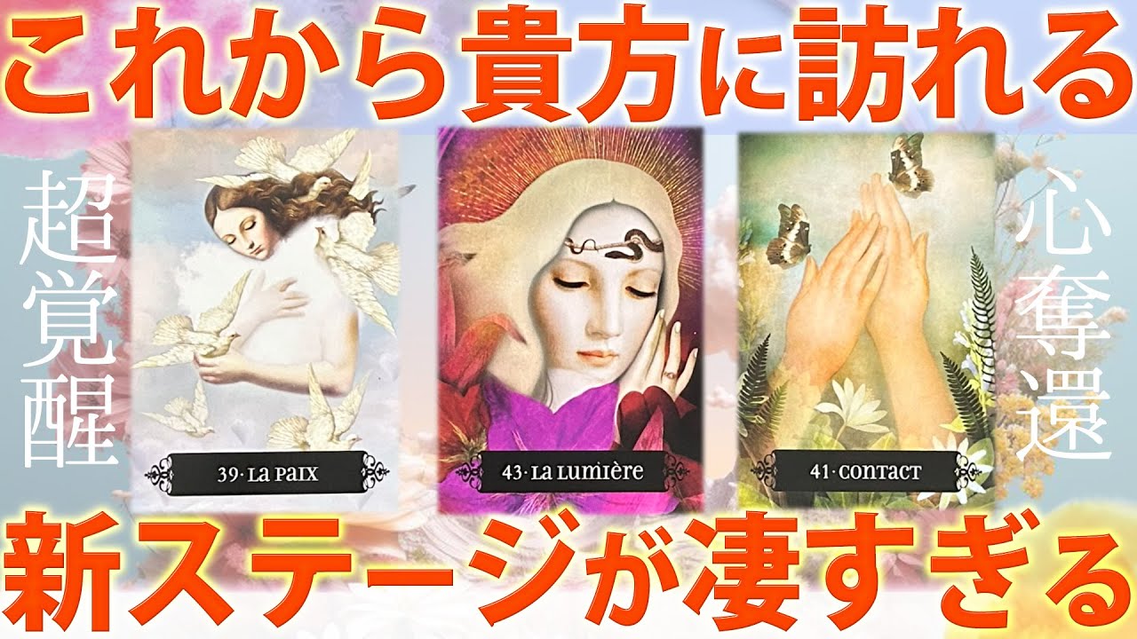 【報われるときです🌼】今あなたが招かれている新ステージが素晴らしいよ🍀［タロット ・ルノルマン・オラクル・霊視］