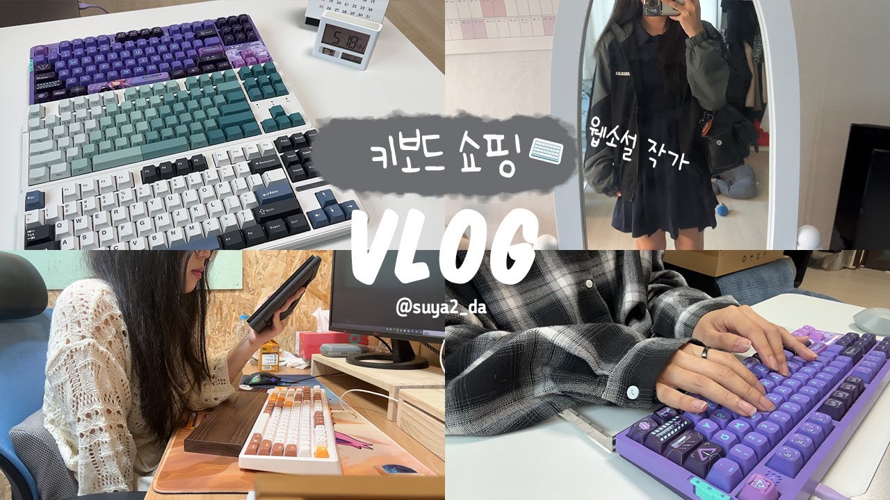 [vlog] 웹소설 작가의 키보드 쇼핑🛒 | VGN 키보드 언박싱 & 타건음 비교 | 글 쓰는 일상📖 | 장패드 주문제작