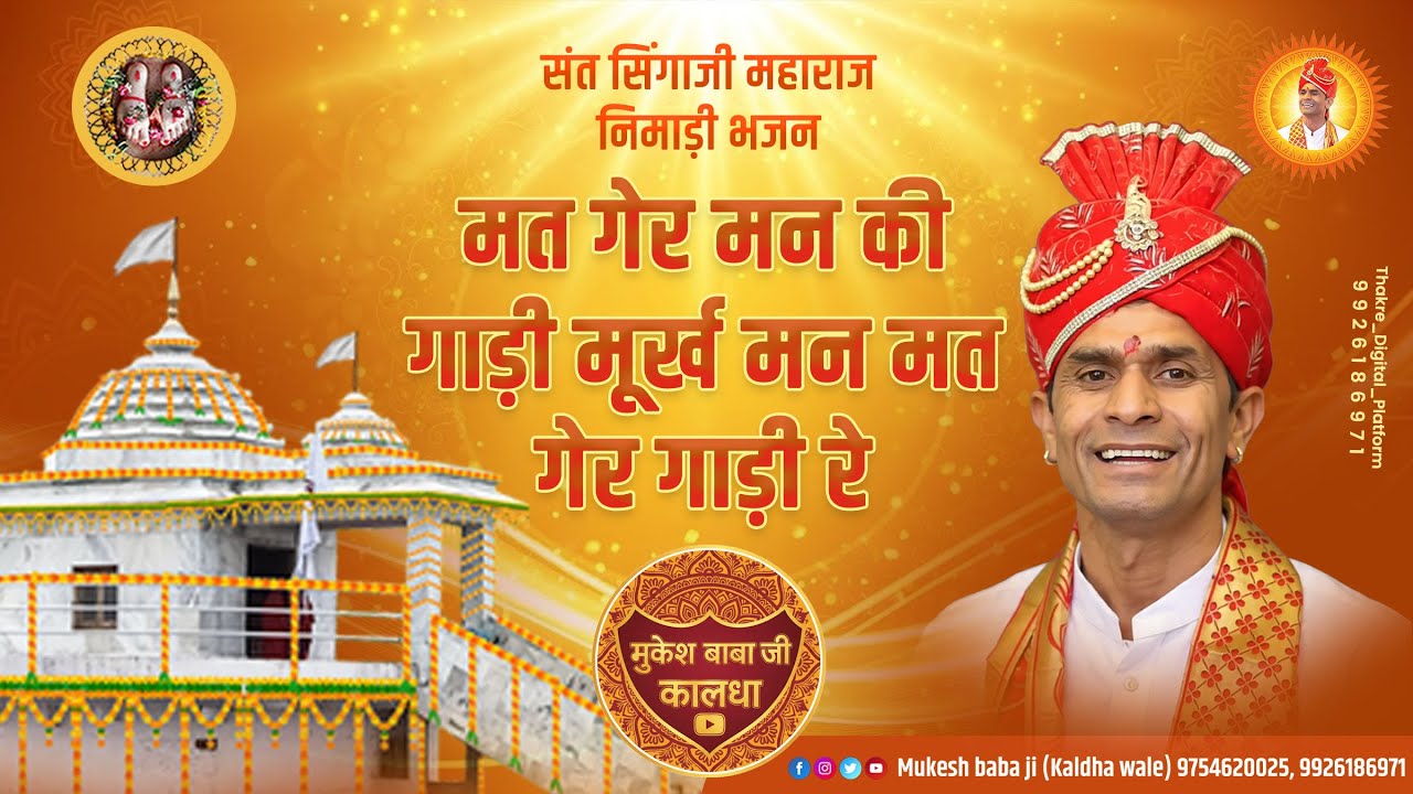 सिंगाजी भजन | मत गेर मन की गाड़ी मूर्ख मन मत गेर गाड़ी रे | Mukesh Baba Ji Kaldha