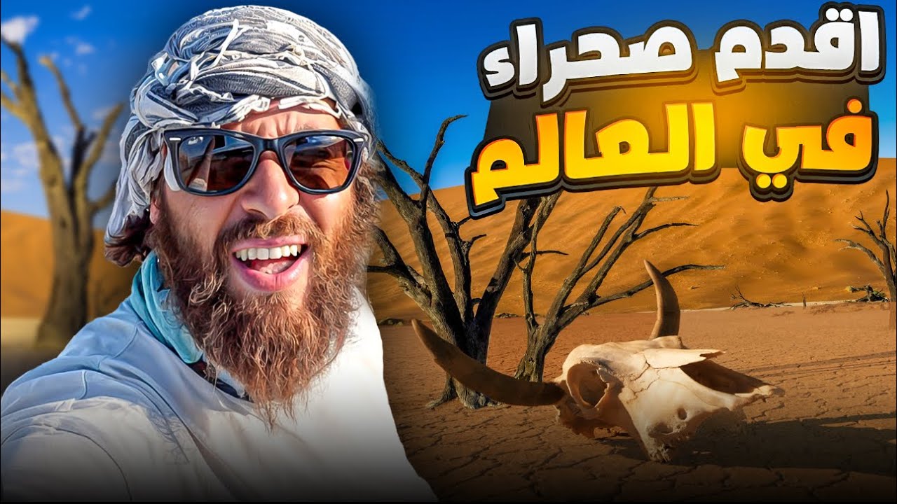 صحراء عمرها 80 مليون سنة !!!!!   الحلقة 108