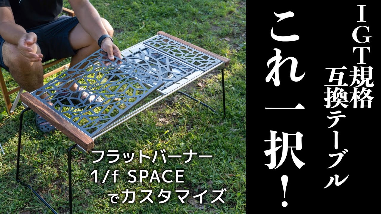 【IGT規格でキャンプテーブルをオリジナル最強カスタマイズ】武井バーナーで調理もできる理想のテーブルが完成！[TNR camping] × [1/fSPACE] Spider & IRONBOARD