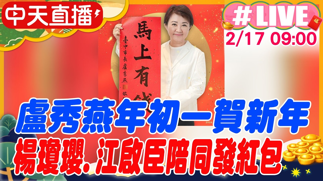 【中天直播 #LIVE】馬上有錢!龍馬有春! 盧秀燕年初一賀新年 楊瓊瓔.江啟臣陪同發紅包20260217@中天新聞CtiNews