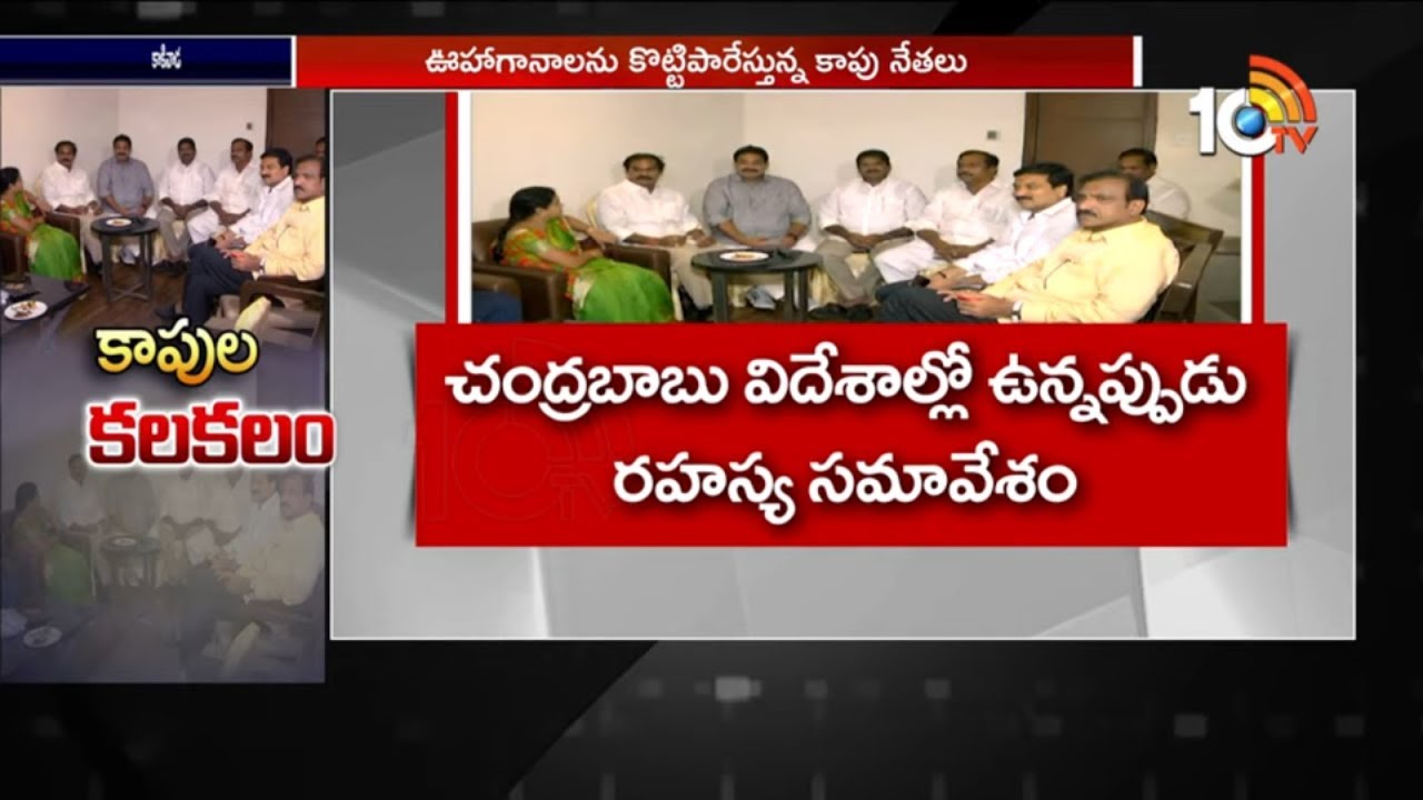 కాపుల కలకలం | TDP Kapu Leaders Secret Meeting Creates Heat in AP Politics | 10TV News