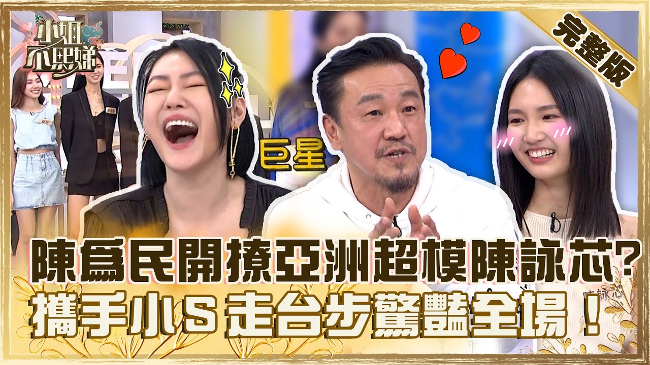 傳說中九頭身美女！陳為民開撩亞洲超模陳詠芯？攜手小Ｓ走台步驚豔全場！【#小姐不熙娣】20230314 完整版 EP259 劉伊心 楊昇達