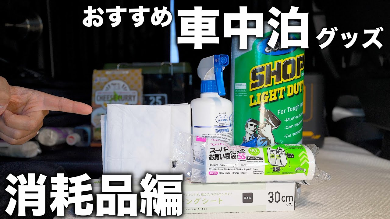 車中泊で使える100均ダイソーやホームセンターで買えるおすすめ消耗品5選！日本縦断や北海道一周でも活躍したアイテム達