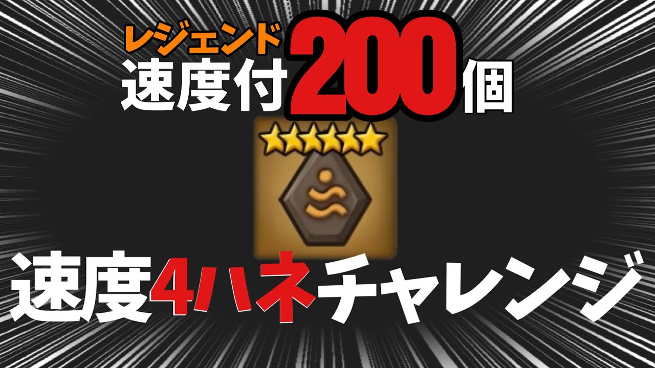 迅速4ハネチャレンジ‼️速度付レジェンドを200個叩いたら4ハネが〇〇個出来ました。【#サマナーズウォー】