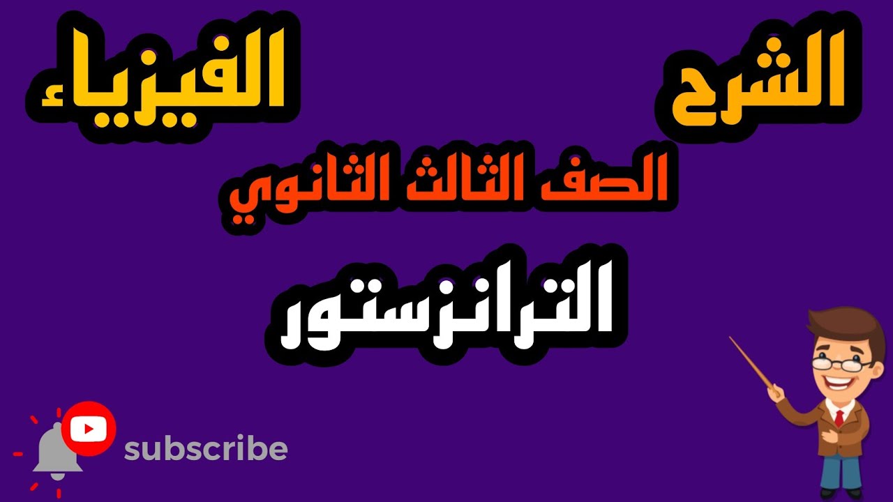 شرح الترانزستور بطريقة بسيطة
