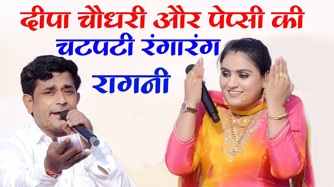 दीपा चौधरी पेप्सी शर्मा की जबरदस्त तकरार | पतला दुपट्टा | Laxer Ragni 2025 | RK Ragni Official |