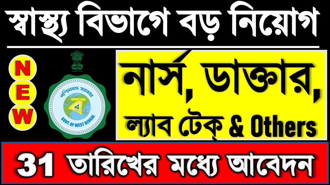 🎯 Staff Nurse, Doctor, Lab. Tech, BDM সহ বিভিন্ন পোস্টে নিয়োগ | WB Health Jobs 2026 | Apply Online