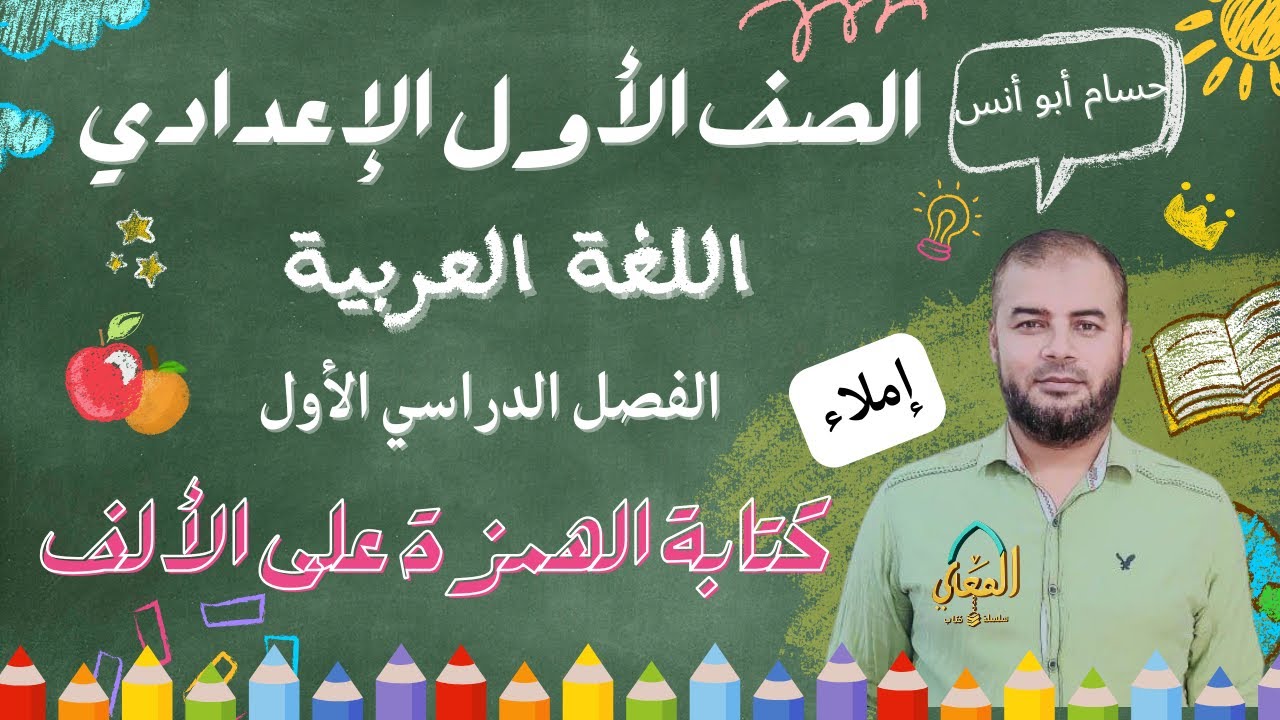 كتابة الهمزة على الألف ـ لغة عربية الصف الأول الإعدادي الترم الأول المنهج الجديد