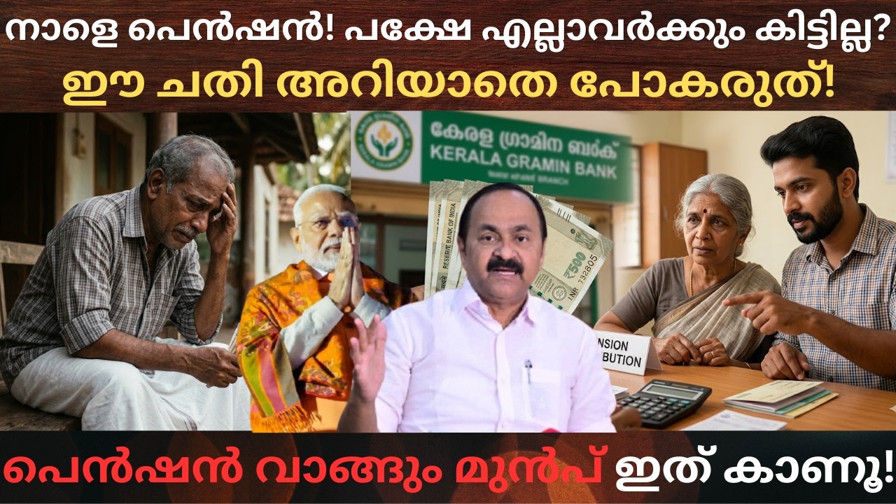 Pension Distribution Tomorrow! But Will Everyone Get It? | Kerala Welfare Pension Update 2026 #mo...