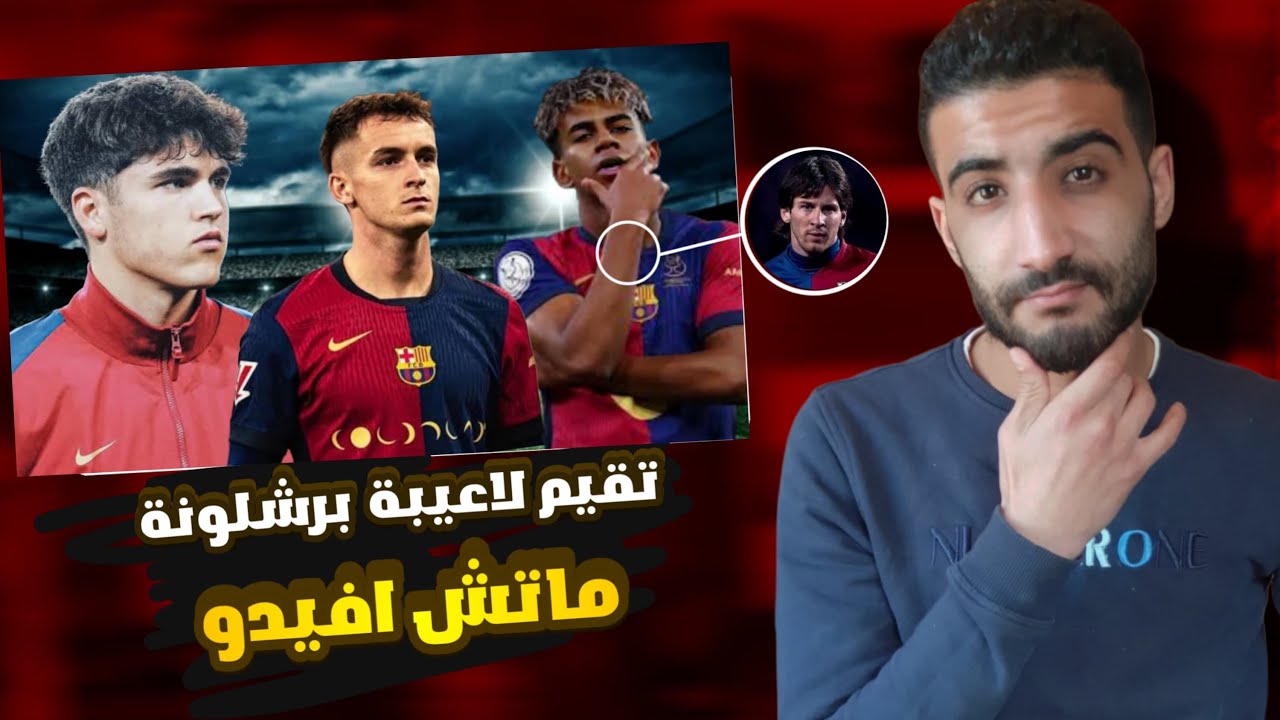 تقييم دراماتيكى للعيبة برشلونة وكلمتين عن الماتش 