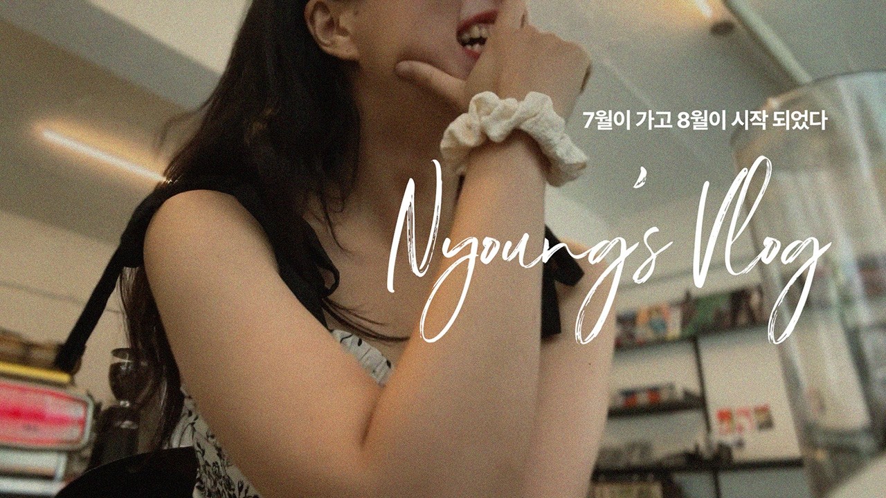 백수 브이로그 03 I 벌써 8월이라니...! 사실 달라진 건 없고 푸카 머리 실패했고 배부르게 잘 먹고 잘 살고 있습니다.