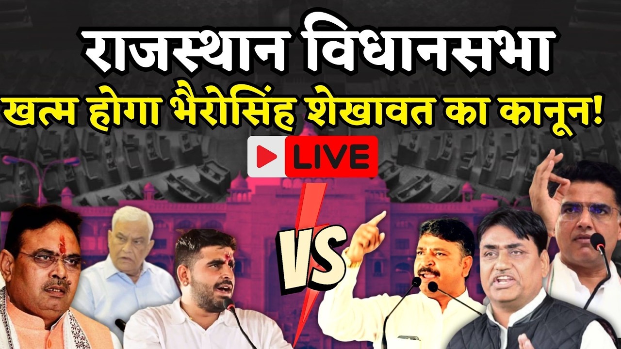 Rajasthan VidhanSabha Live: राजस्थान विधानसभा में होगा घमासान, Vasudev Devnani लेंगे एक्शन