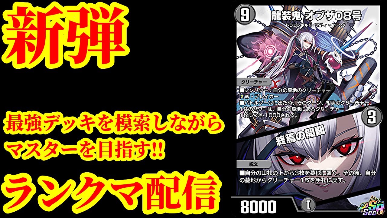 【デュエプレ】新弾！！最強デッキを模索しながらマスターを目指すデュエプレ配信【デュエルマスターズプレイス】
