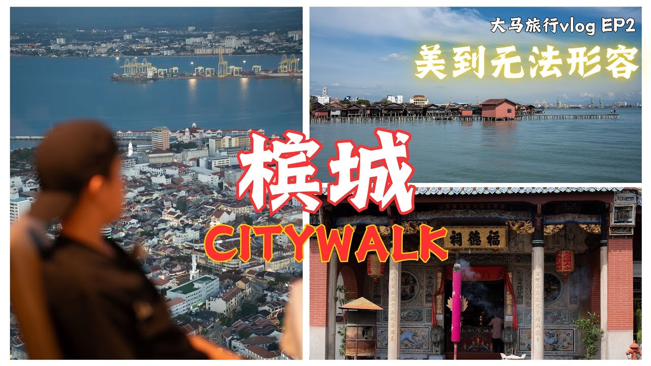 马来西亚槟城Citywalk｜真是个宝藏城市，太美了｜大马旅行vlog EP2