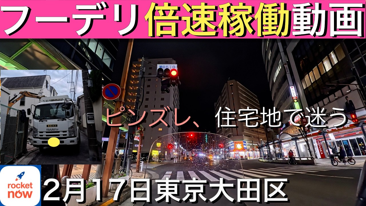 【フーデリ稼働】2/17 ピンズレで迷う、倍速で振り返るロケットナウ稼動