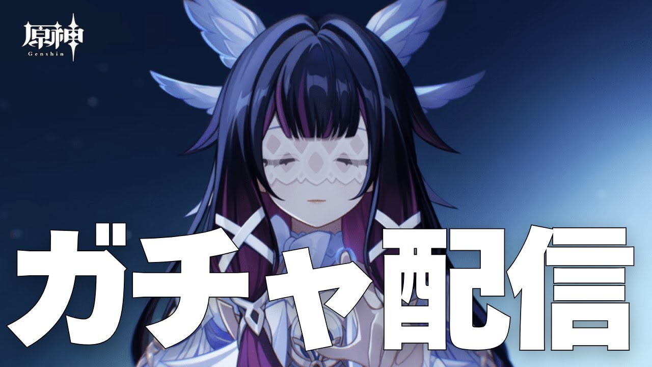 【原神】ガチャ配信！コロンビーナちゃんをお迎えしたい！