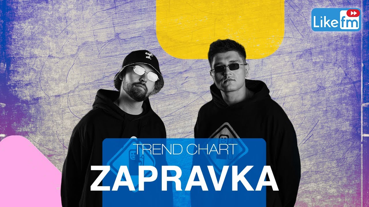 ZAPRAVKA: миллионные предложения лейблов, трек 