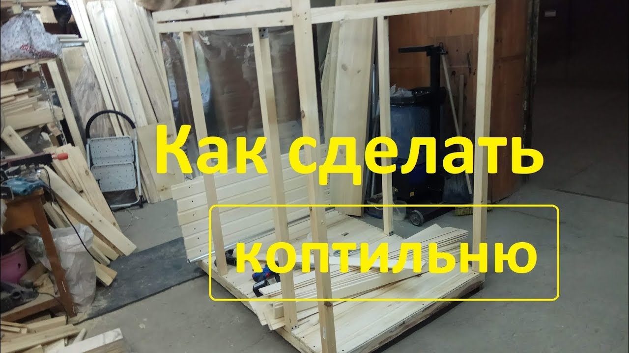Как сделать коптильню 1 часть