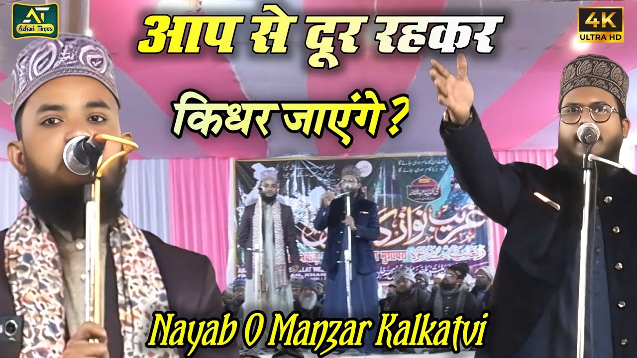 Nayab o Manzar Kalkatvi | Beautiful Kalam 2025 | आप से दूर रहकर किधर जायेंगे?