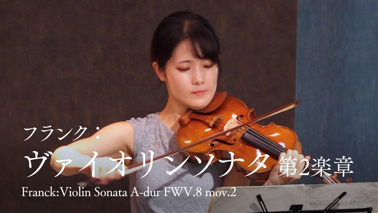 フランク / ヴァイオリンソナタ イ長調 第2楽章　Franck / Violin Sonata A-dur FWV.8 mov.2