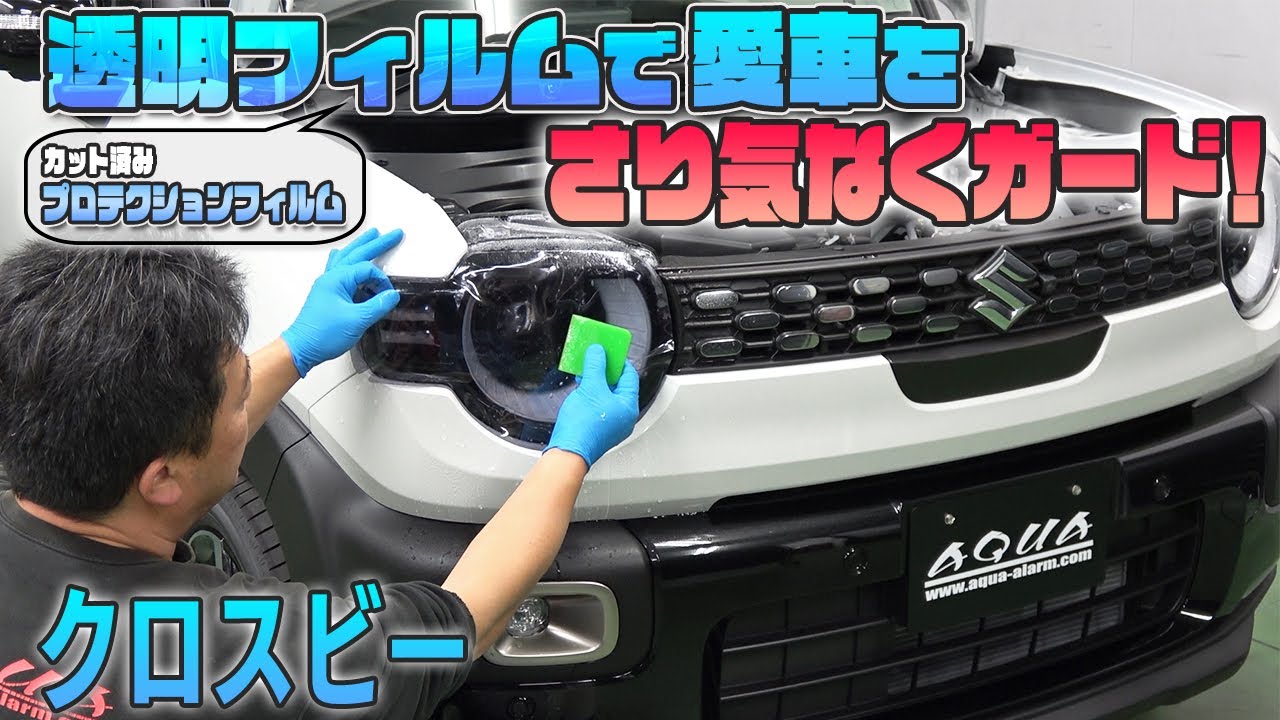 【新型クロスビー】傷や汚れからカット済みプロテクションフィルムで愛車を守る！