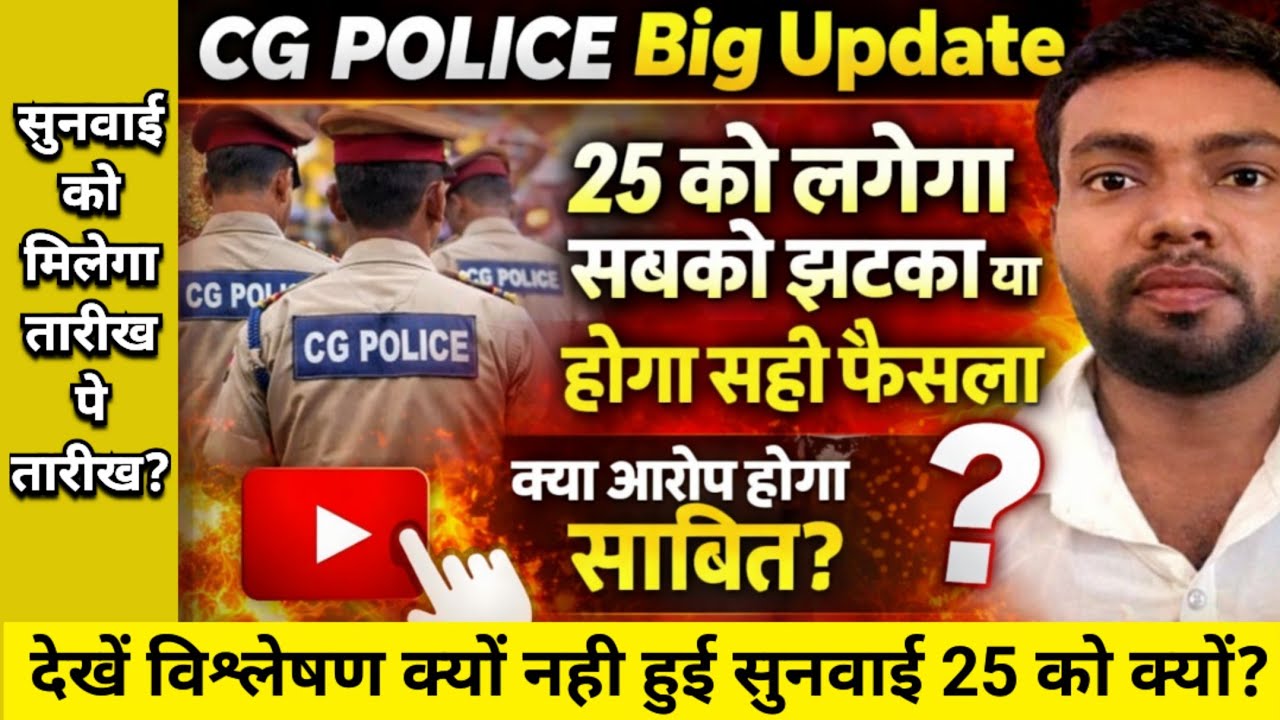 CG Police Big Update🔥 क्या आरोप होगा साबित? #cgpolice #police #highcourt 