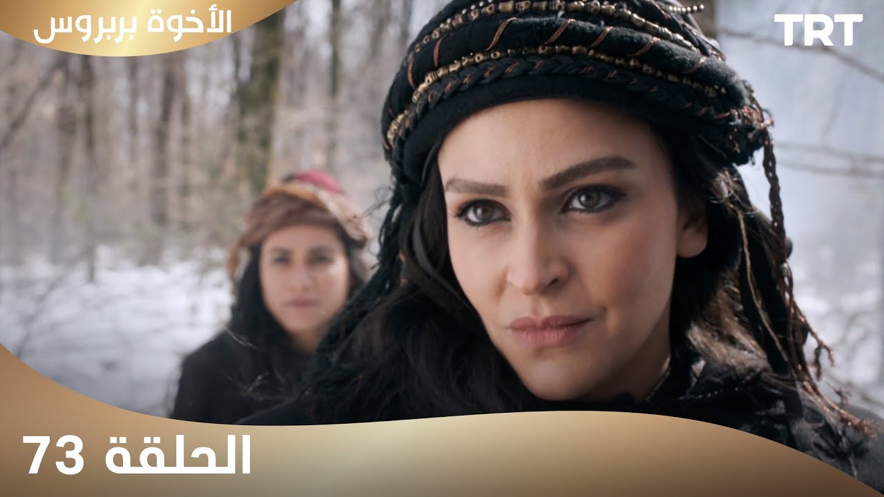 الأخوة بربروس | الحلقة 73