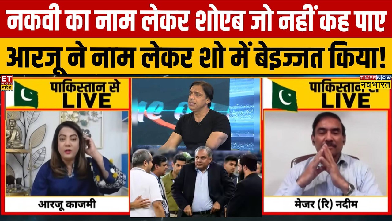 पाकिस्तानी आरजू काजमी ने Mohsin Naqvi का नाम लेकर इंडियन टीवी पर बेइज्जत किया | Ind Vs Pak