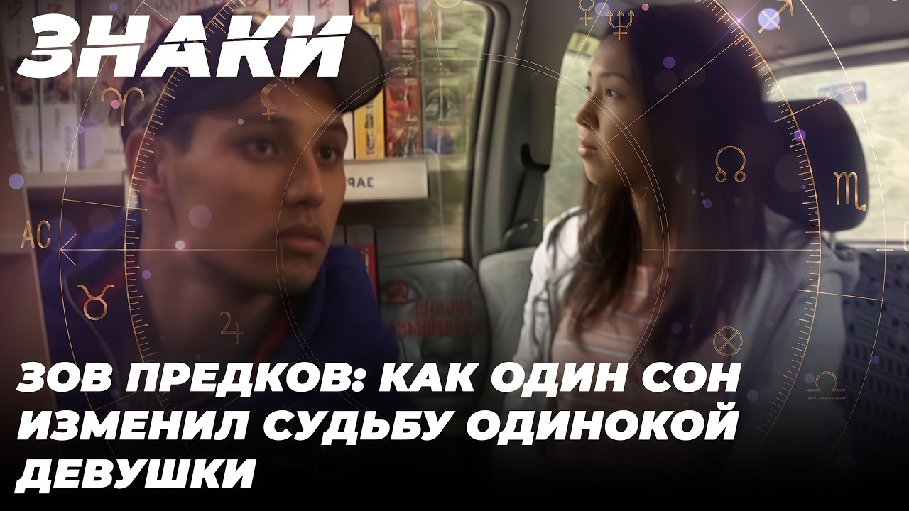 Голоса из прошлого: Кто звал одинокую девушку за тысячи километров? | Знаки