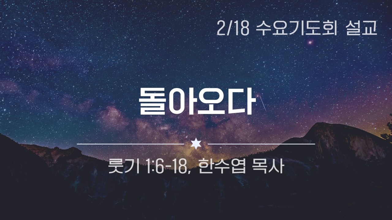 수요예배 | 260218 | 돌아오다 | 룻기1:6-18 | 한수엽목사